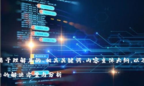 以下是您所需的内容,包含一个易于理解且的、相关关键词、内容主体大纲,以及针对七个相关问题的详细介绍。
TPWallet交易记录缺少代币名称的解决方案与分析
