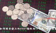 如何将币安上的USDT转账到