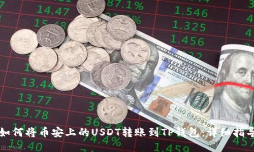 如何将币安上的USDT转账到TP钱包:详细指导