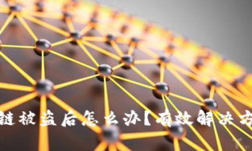 tpwallet火币链被盗后怎么办?有效解决方案与防范措施