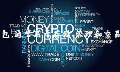 在区块链和加密货币的领域中,TPWallet(Total Portfolio Wallet)是一个多功能数字钱包,通常用于存储、管理和交易各种加密资产。它为用户提供了方便的资产管理和交易功能,同时支持多种区块链和代币。
### 区块链TPWalletRs的意义及其应用解析