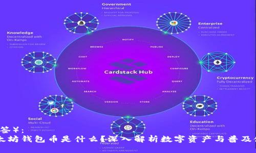 (标签):
以太坊钱包币是什么?深入解析数字资产与普及使用