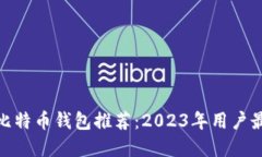 最安全比特币钱包推荐：