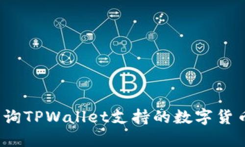 如何查询TPWallet支持的数字货币列表?