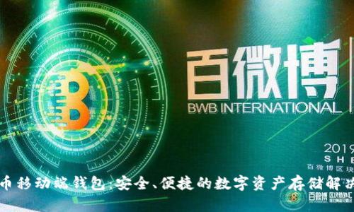 瑞波币移动端钱包:安全、便捷的数字资产存储解决方案