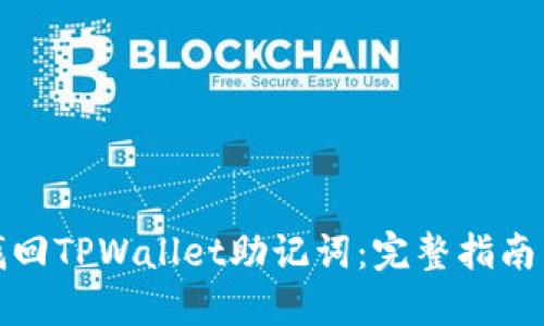如何找回TPWallet助记词:完整指南与技巧