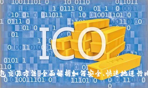 比特币钱包交易方法:全面解析如何安全、快速地进行比特币交易