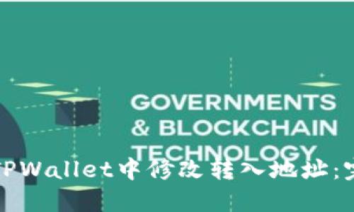 如何在TPWallet中修改转入地址:完整指南