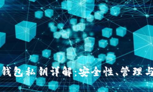 比特币热钱包私钥详解:安全性、管理与使用指南