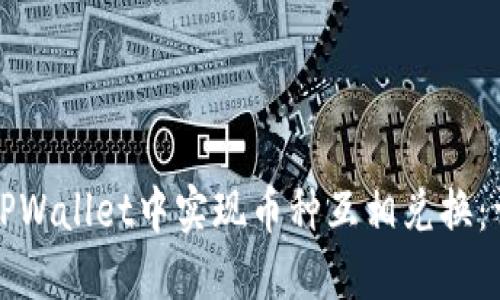 如何在TPWallet中实现币种互相兑换:详细指南
