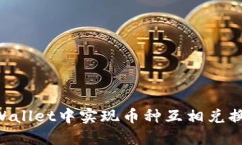 如何在TPWallet中实现币种互相兑换:详细指南