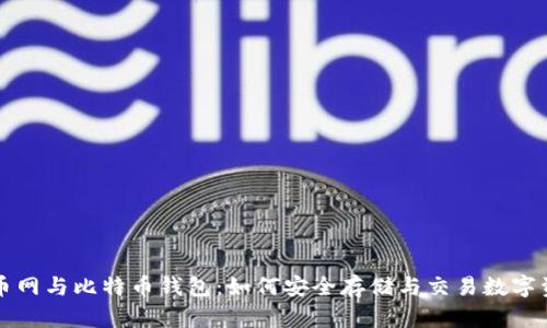 火币网与比特币钱包:如何安全存储与交易数字资产