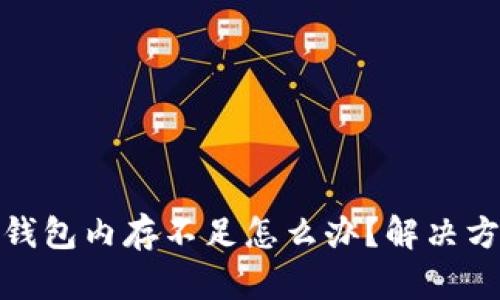 : 以太坊钱包内存不足怎么办?解决方案与技巧