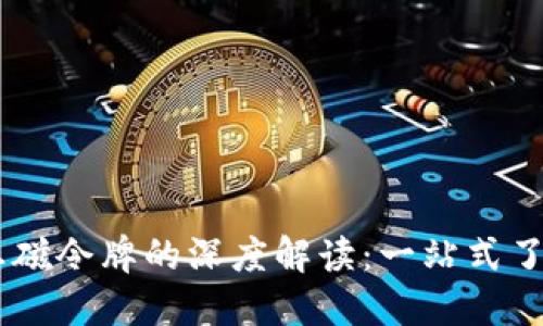 ### TPWallet总磁令牌的深度解读:一站式了解数字资产的未来