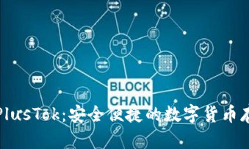 比特币钱包PlusTok:安全便捷的数字货币存储解决方案
