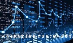 : 比特币钱包容量解析：你
