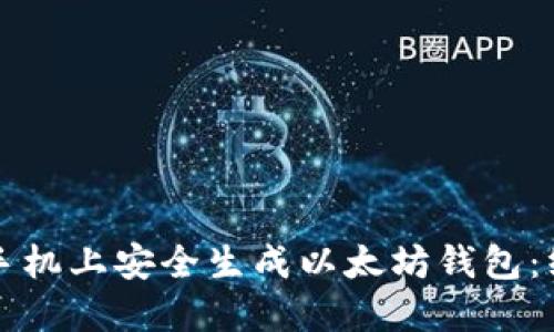 如何在手机上安全生成以太坊钱包:终极指南