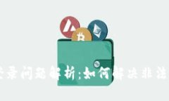 TPWallet登录问题解析：如何