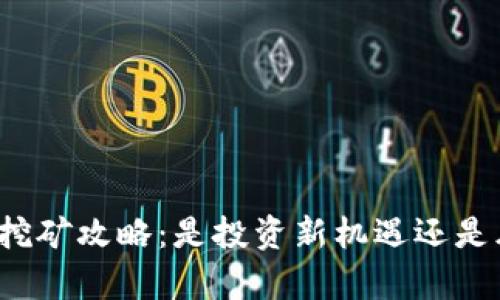 tpwallet挖矿攻略:是投资新机遇还是风险陷阱?