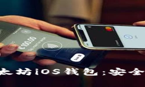 全面解析以太坊iOS钱包:安全、使用及推荐