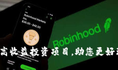 TPWallet:探讨高收益投资项目,助您更好理解区块链价值