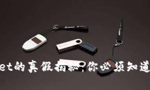 tpwallet的真假揭秘:你必须知道的真相