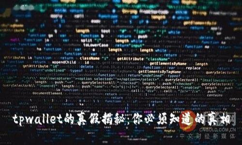 tpwallet的真假揭秘:你必须知道的真相