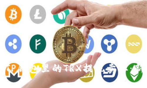 如何将TP钱包里的TRX提现卖掉:新手指南
