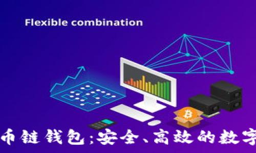 全面解析TP火币链钱包:安全、高效的数字资产管理工具