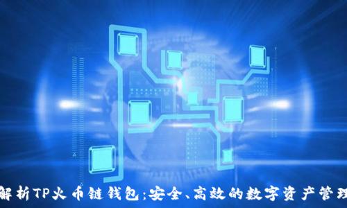 全面解析TP火币链钱包:安全、高效的数字资产管理工具