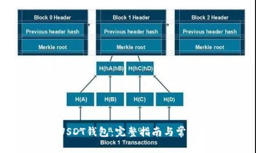 如何注册USDT钱包:完整指南与常见问题解答