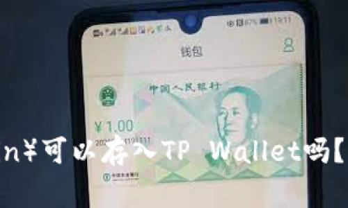狗狗币(Dogecoin)可以存入TP Wallet吗?全面分析与指南