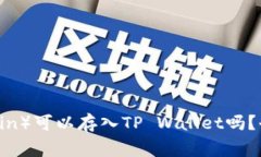 狗狗币（Dogecoin）可以存入
