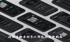 比特币提币到个人钱包的