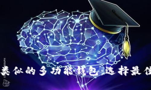 探索TPWallet以及类似的多功能钱包:选择最佳加密货币管理工具