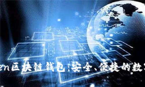 全面解析K.Token区块链钱包:安全、便捷的数字资产管理工具