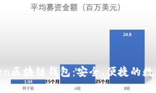 全面解析K.Token区块链钱包:安全、便捷的数字资产管理工具