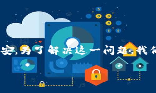 在使用TP钱包(TPWallet)进行转账时,如果遇到“无网络”的提示,可能会导致用户感到困惑和不安。为了解决这一问题,我们首先要分析可能的原因,并提供一些解决方案和预防措施。以下是相关的、关键词以及内容大纲。
TP钱包转账提示无网络的解决方案