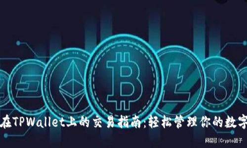 MNC在TPWallet上的交易指南:轻松管理你的数字资产