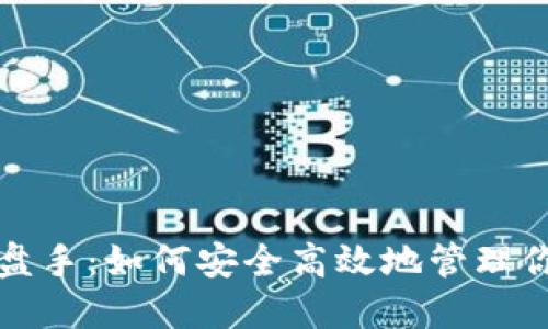 狗狗币钱包操盘手:如何安全高效地管理你的狗狗币投资