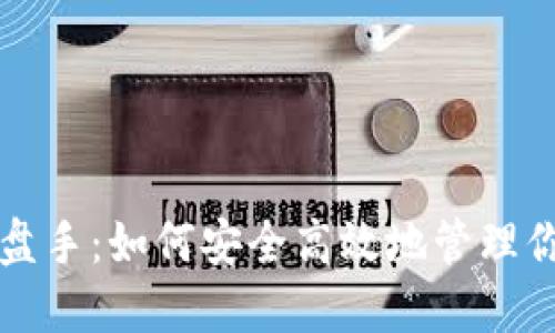 狗狗币钱包操盘手:如何安全高效地管理你的狗狗币投资
