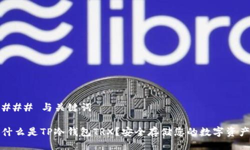 ### 与关键词
什么是TP冷钱包TRX?安全存储您的数字资产
