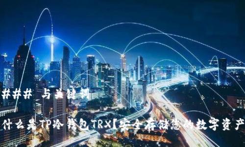 ### 与关键词
什么是TP冷钱包TRX?安全存储您的数字资产