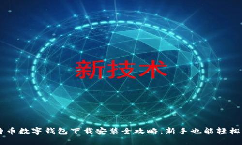 比特币数字钱包下载安装全攻略:新手也能轻松上手