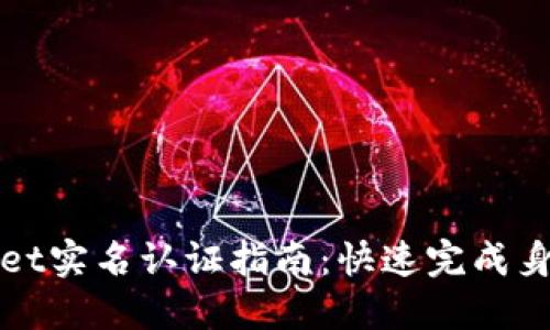 TPWallet实名认证指南:快速完成身份验证