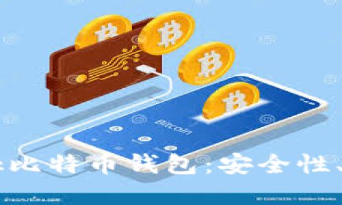 深入了解OKLink比特币钱包:安全性、功能和使用指南