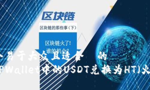 思考一个易于大众且适合 的
如何将TPWallet中的USDT兑换为HT(火币通证)