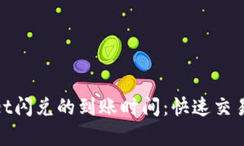 tpwallet闪兑的到账时间:快速交易的秘密