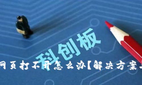 TPWallet网页打不开怎么办?解决方案与常见问题