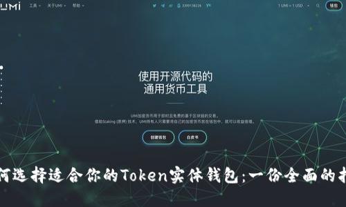 如何选择适合你的Token实体钱包:一份全面的指南